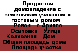 Продается домовладение с земельным участком и гостевым домом › Район ­ с.Архипо-Осиповка › Улица ­ Колхозная › Дом ­ 42 › Общая площадь дома ­ 53 › Площадь участка ­ 883 › Цена ­ 12 000 000 - Краснодарский край, Геленджик г. Недвижимость » Дома, коттеджи, дачи продажа   . Краснодарский край,Геленджик г.